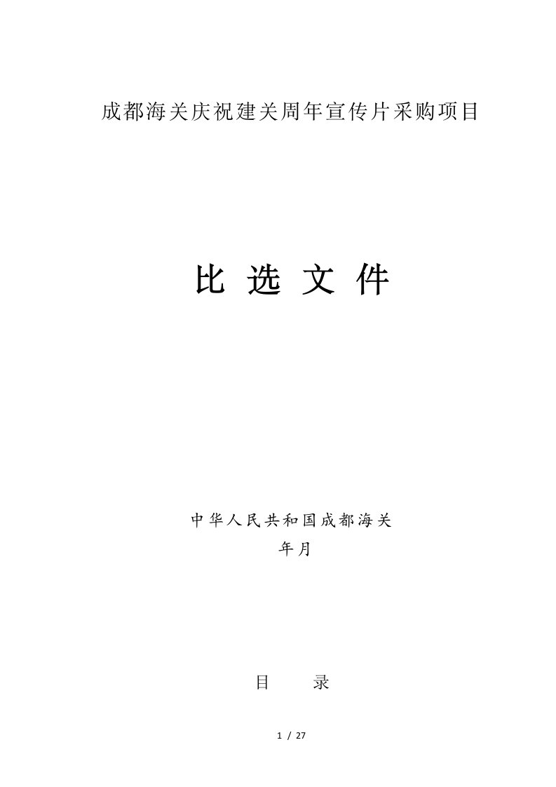 成都海关庆祝建关35周年宣传片采购项目