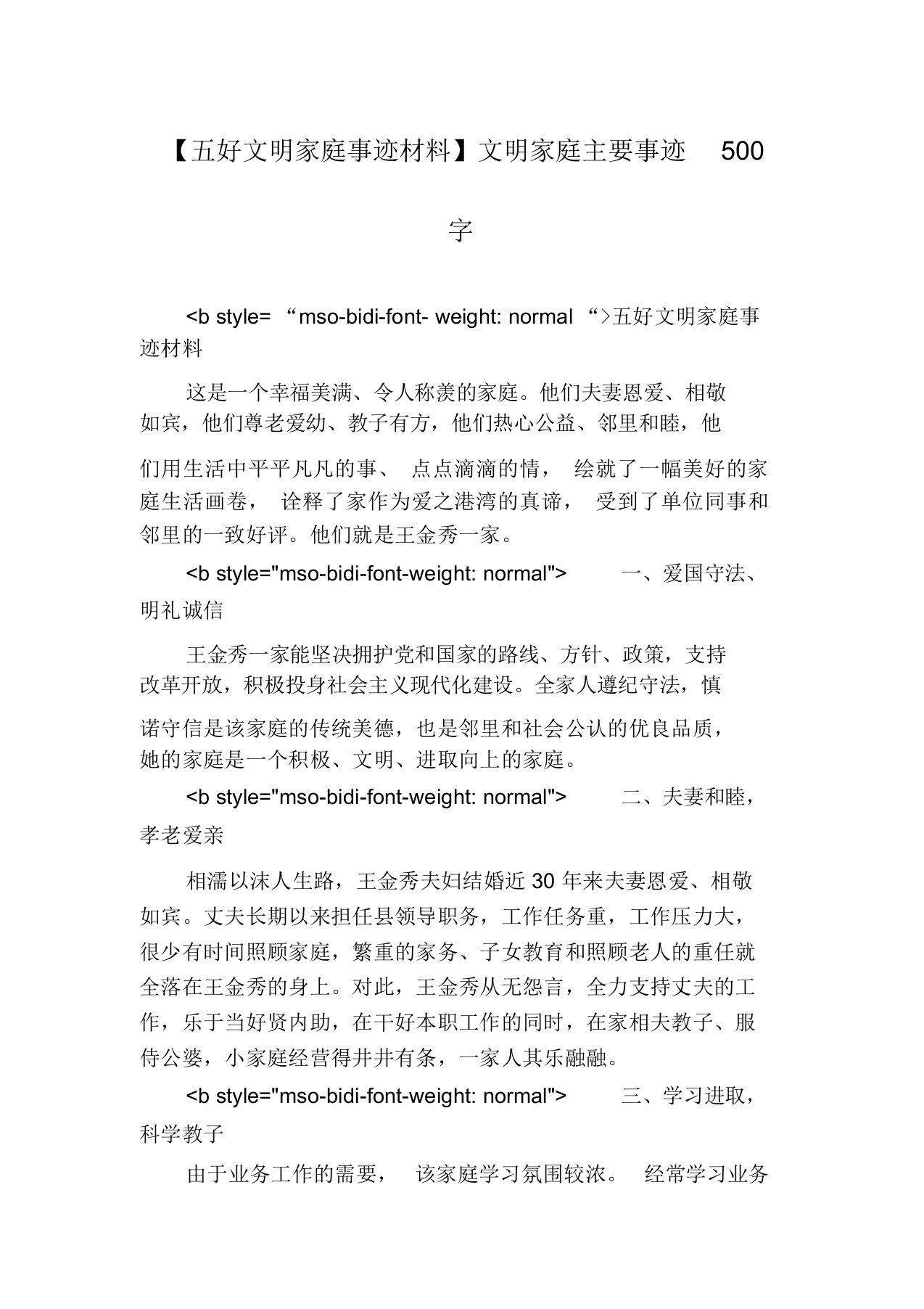 【五好文明家庭事迹材料】文明家庭主要事迹500字