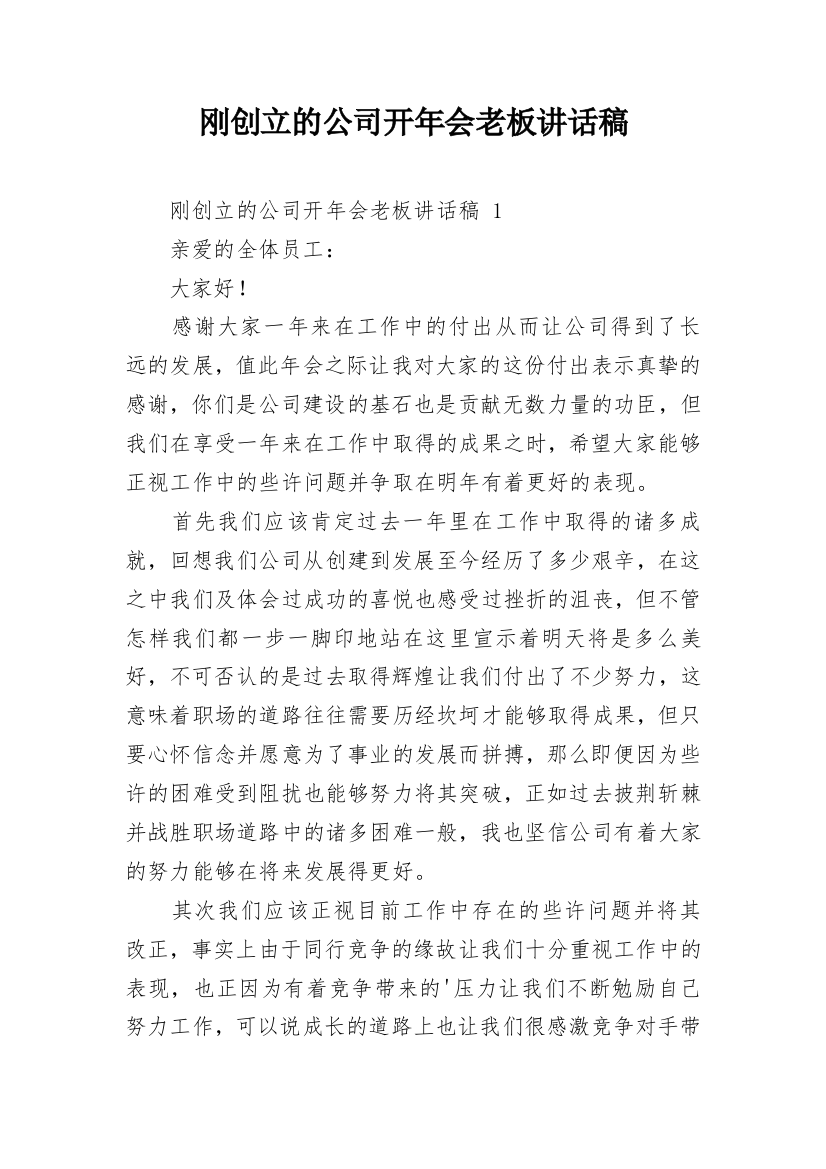 刚创立的公司开年会老板讲话稿