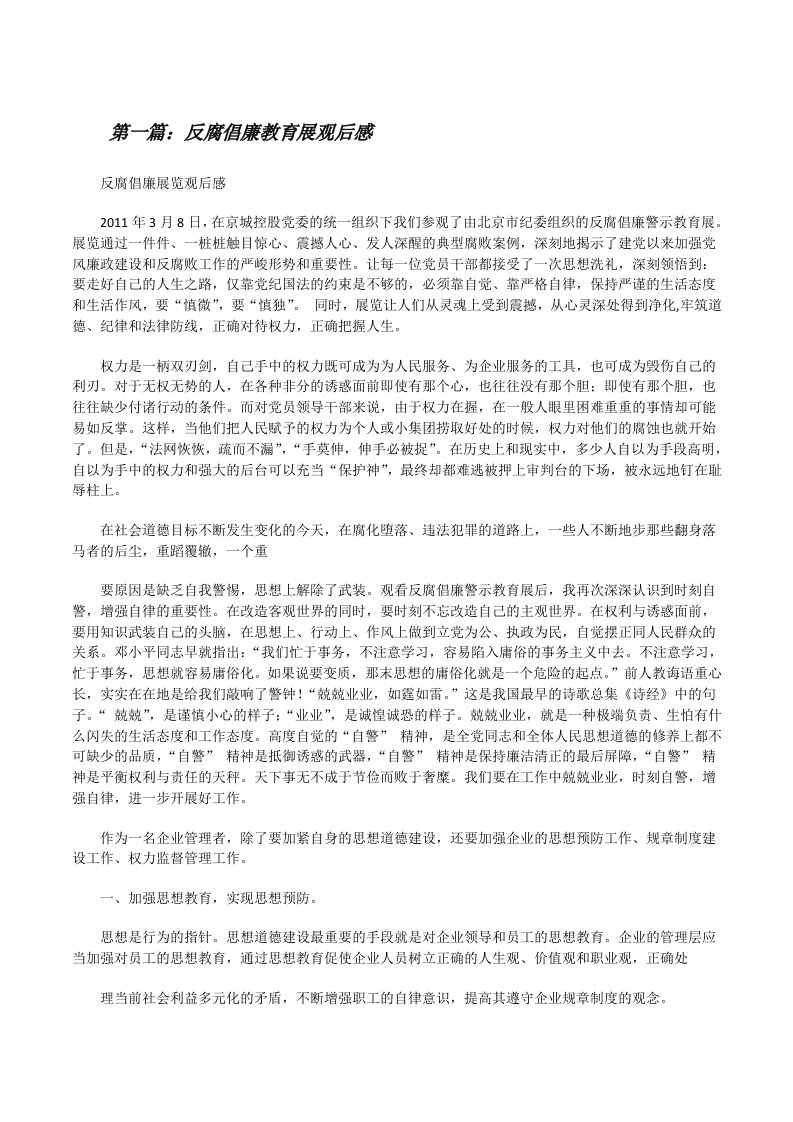 反腐倡廉教育展观后感[修改版]