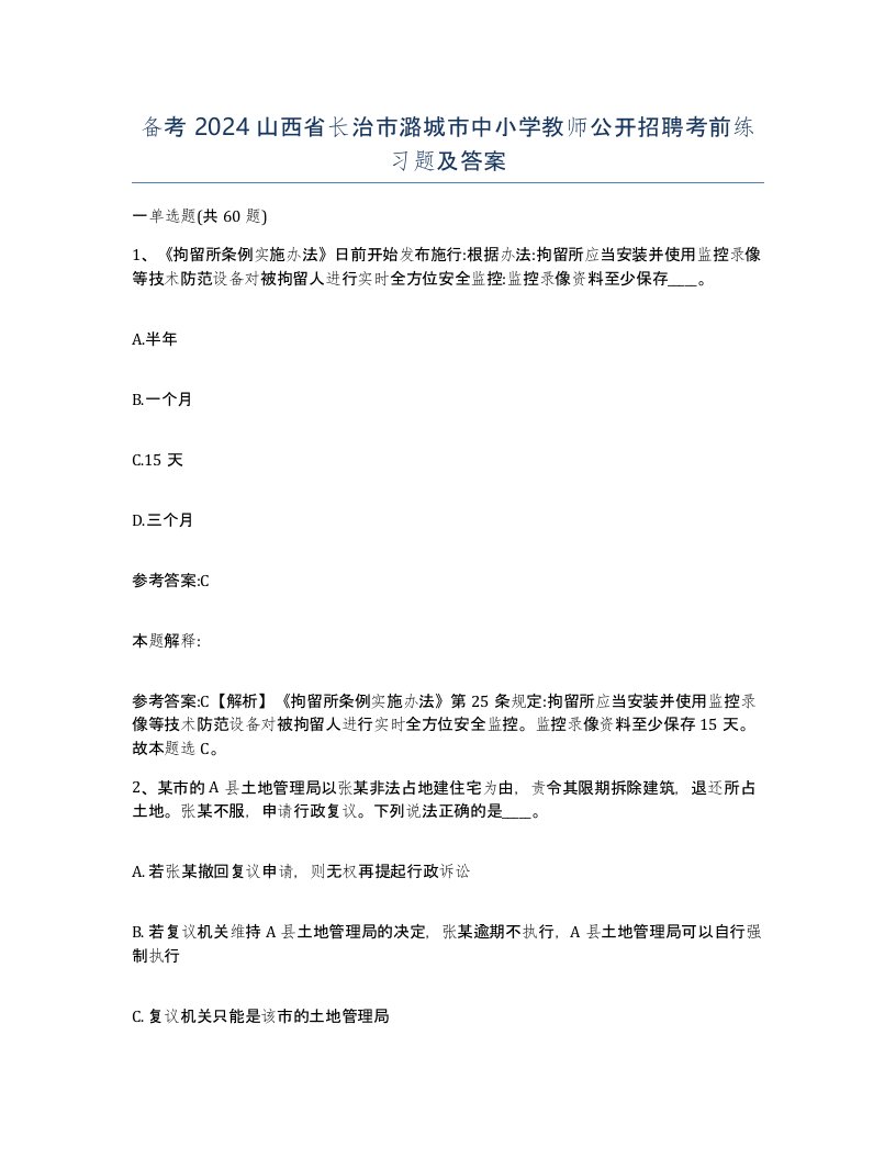 备考2024山西省长治市潞城市中小学教师公开招聘考前练习题及答案