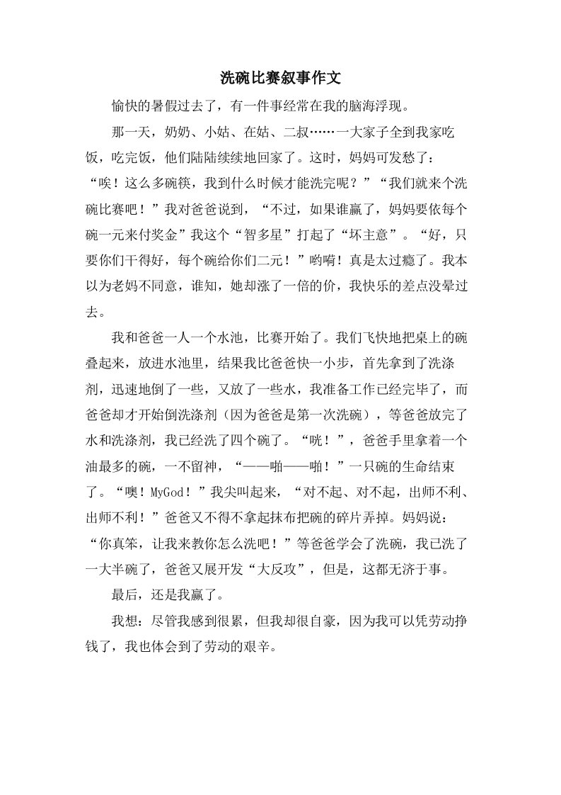 洗碗比赛叙事作文