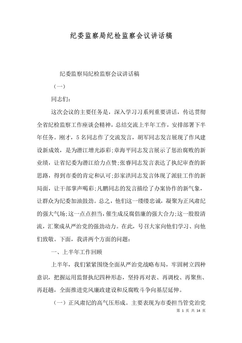 纪委监察局纪检监察会议讲话稿