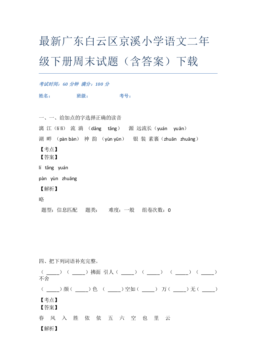 最新广东白云区京溪小学语文二年级下册周末试题(含答案)下载