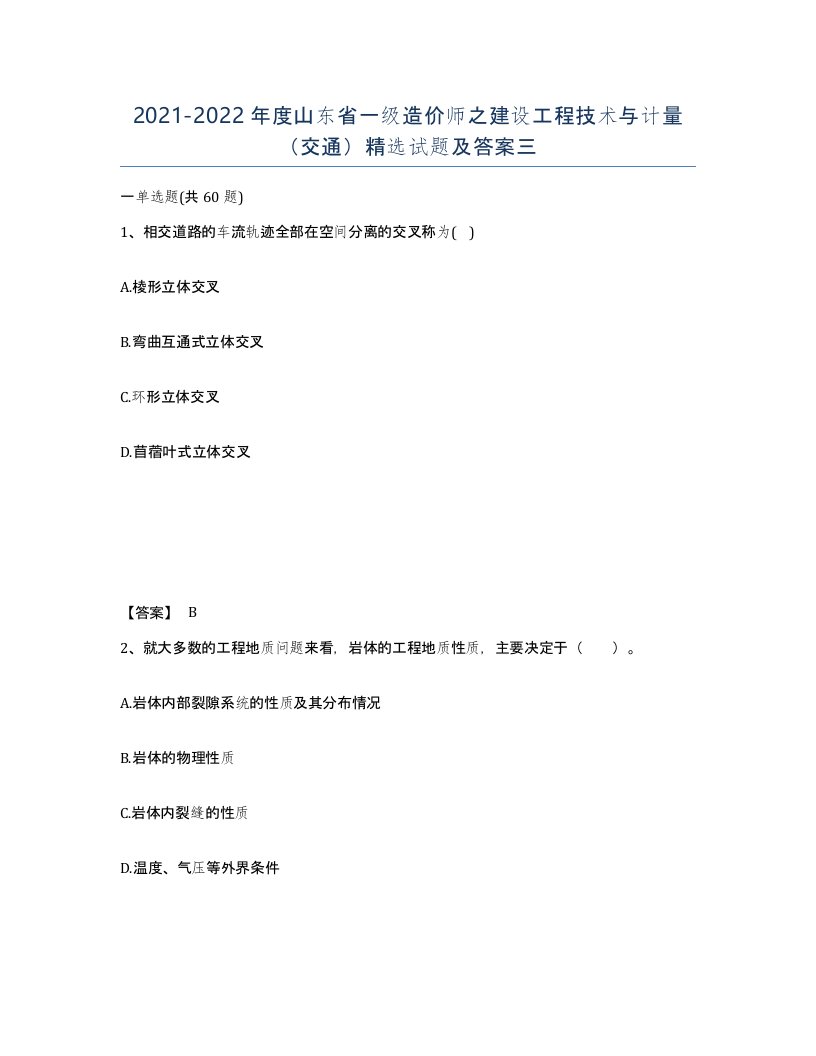 2021-2022年度山东省一级造价师之建设工程技术与计量交通试题及答案三