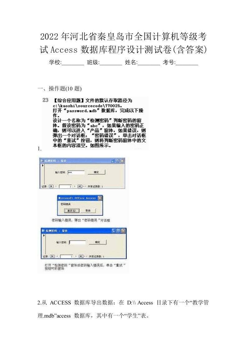 2022年河北省秦皇岛市全国计算机等级考试Access数据库程序设计测试卷含答案