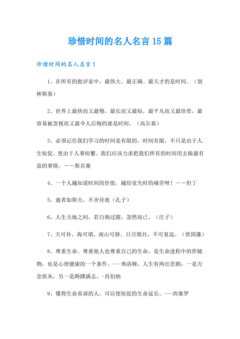 （实用）珍惜时间的名人名言15篇