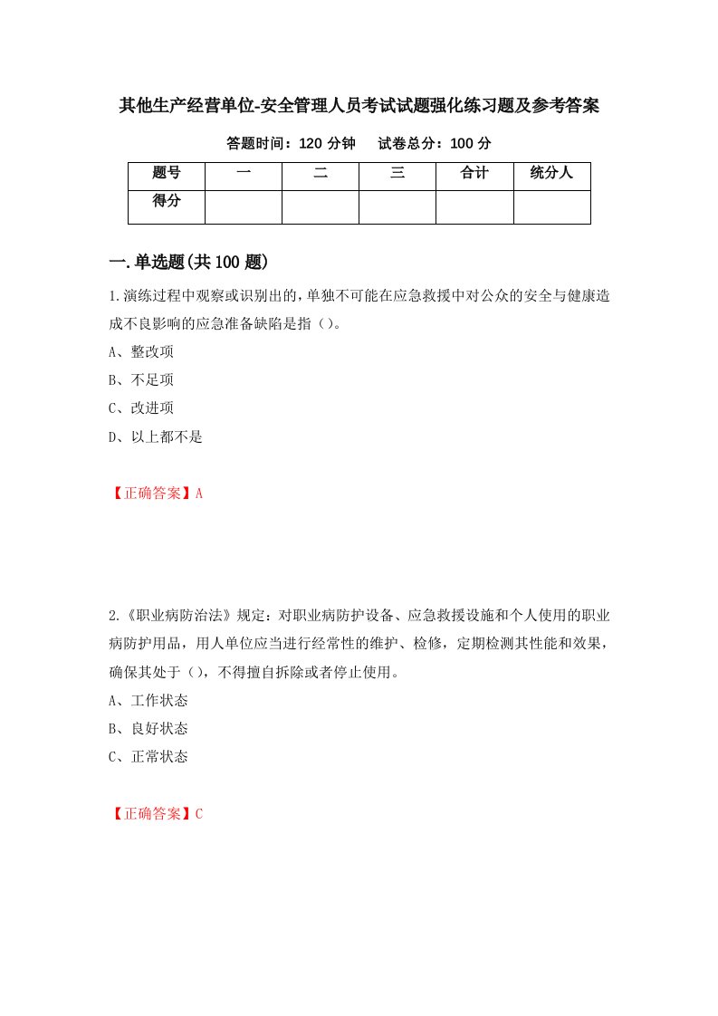 其他生产经营单位-安全管理人员考试试题强化练习题及参考答案第28次