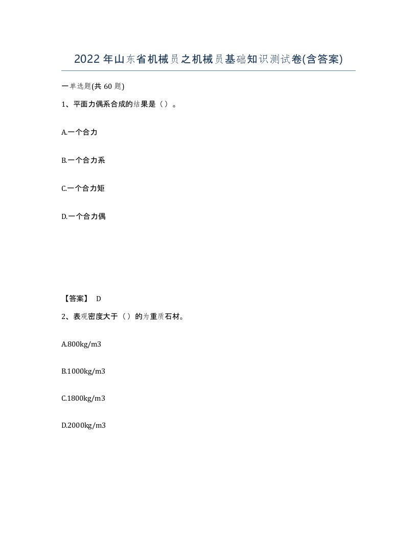 2022年山东省机械员之机械员基础知识测试卷含答案