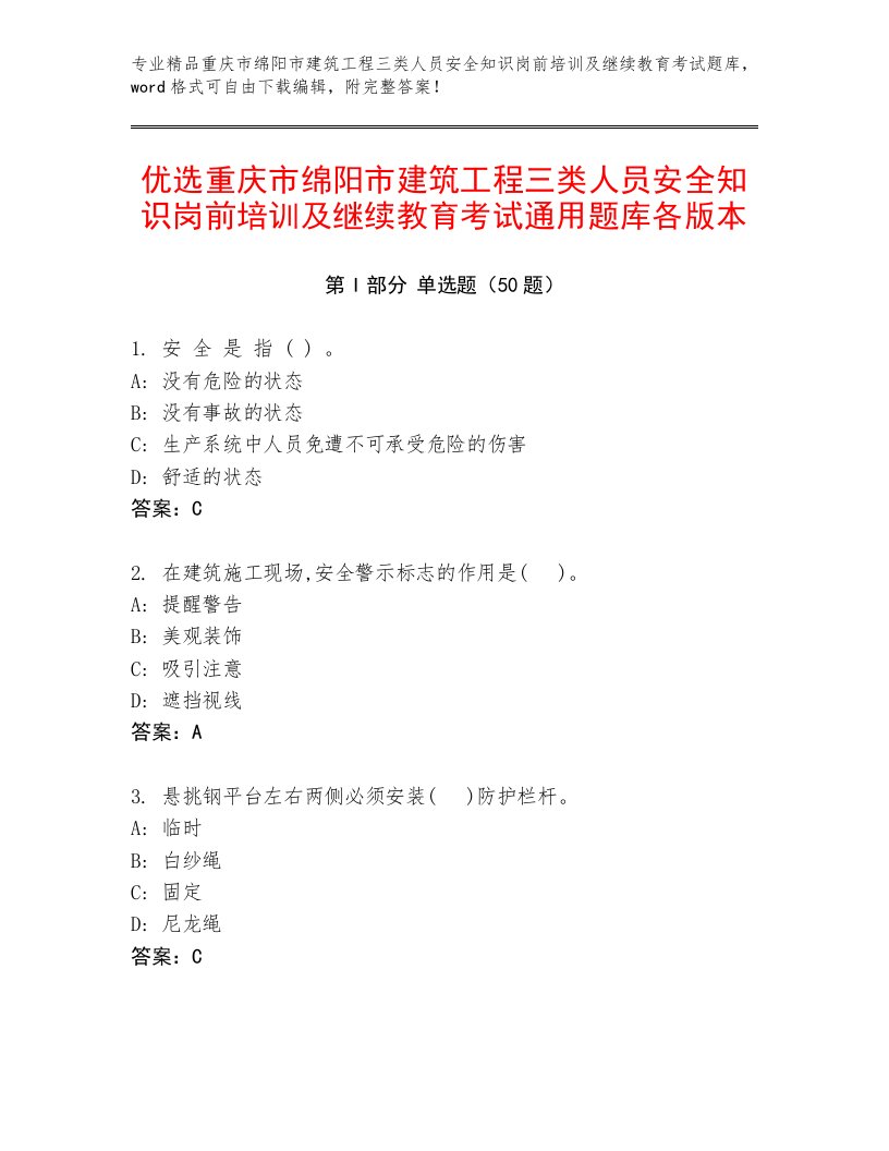 优选重庆市绵阳市建筑工程三类人员安全知识岗前培训及继续教育考试通用题库各版本