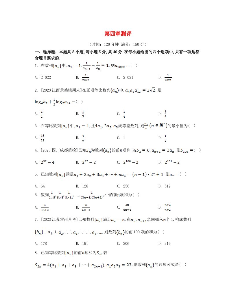 江苏专版2023_2024学年新教材高中数学第四章数列测评新人教A版选择性必修第二册