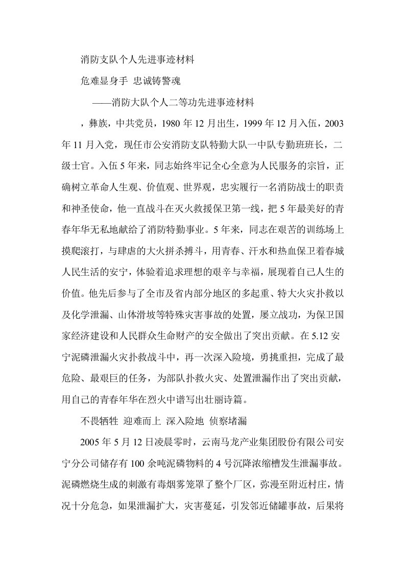 消防大队个人二等功先进事迹材料