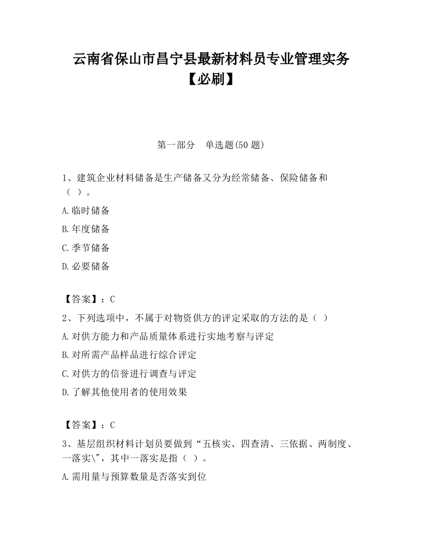 云南省保山市昌宁县最新材料员专业管理实务【必刷】