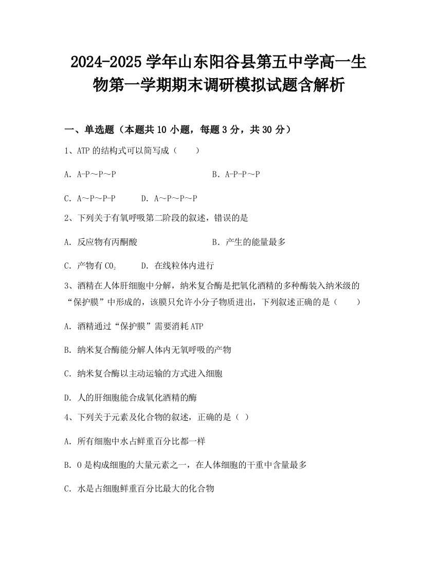 2024-2025学年山东阳谷县第五中学高一生物第一学期期末调研模拟试题含解析