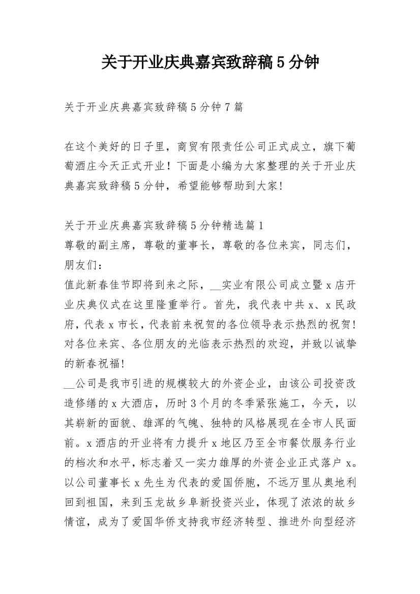 关于开业庆典嘉宾致辞稿5分钟