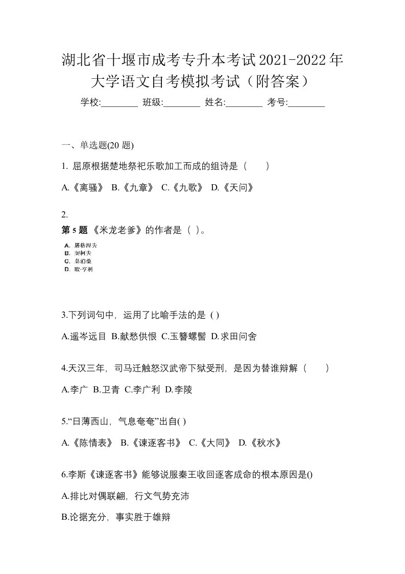 湖北省十堰市成考专升本考试2021-2022年大学语文自考模拟考试附答案