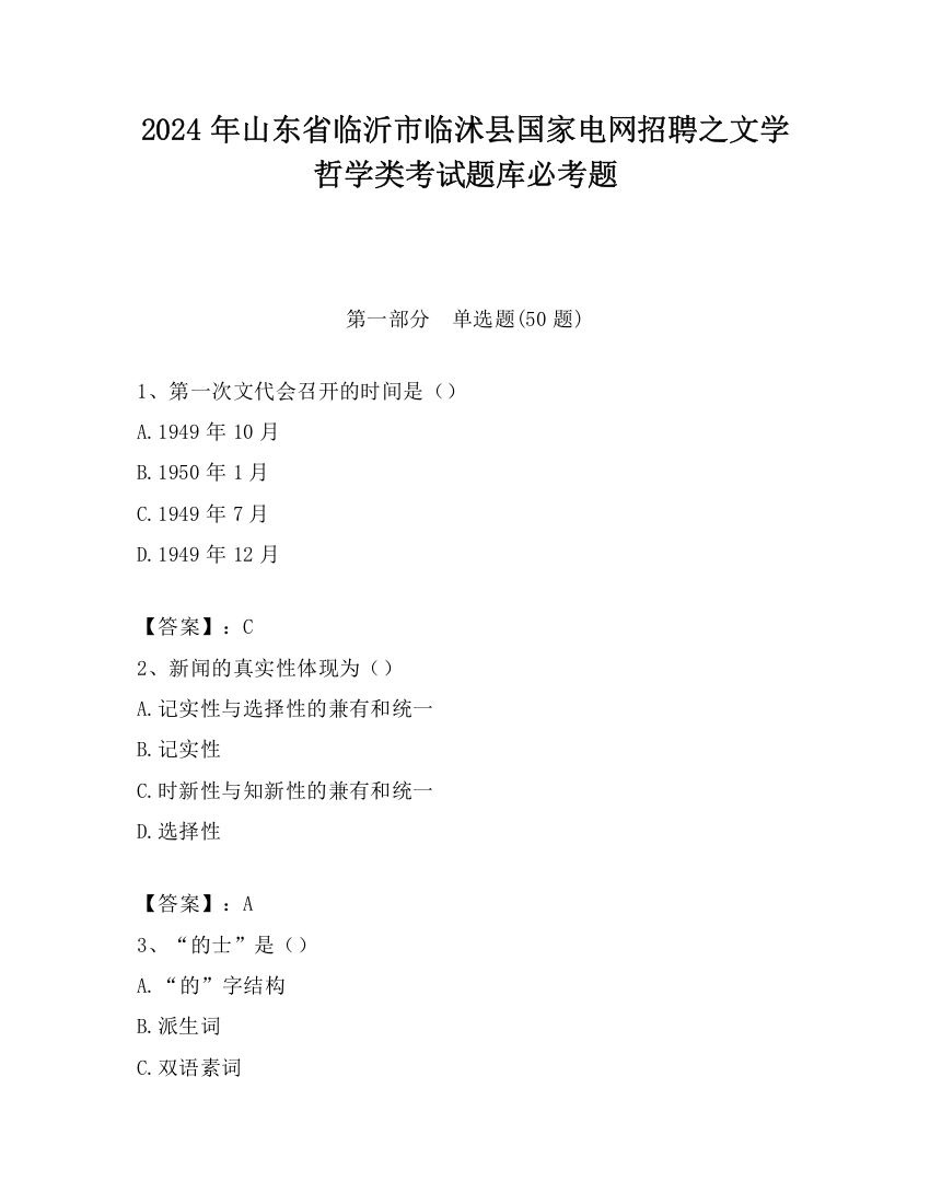 2024年山东省临沂市临沭县国家电网招聘之文学哲学类考试题库必考题