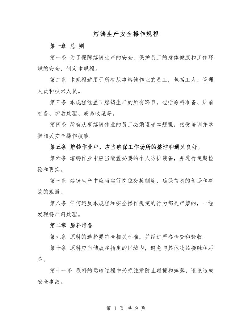 熔铸生产安全操作规程（四篇）