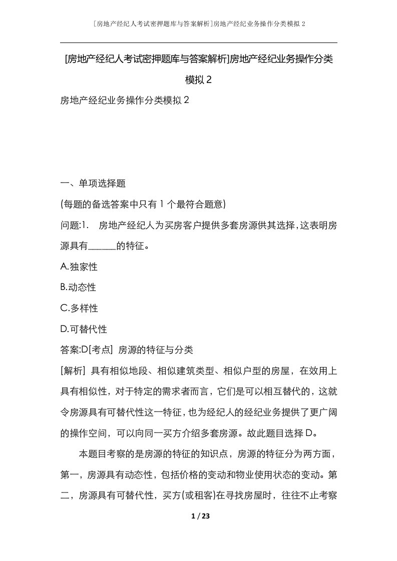 房地产经纪人考试密押题库与答案解析房地产经纪业务操作分类模拟2