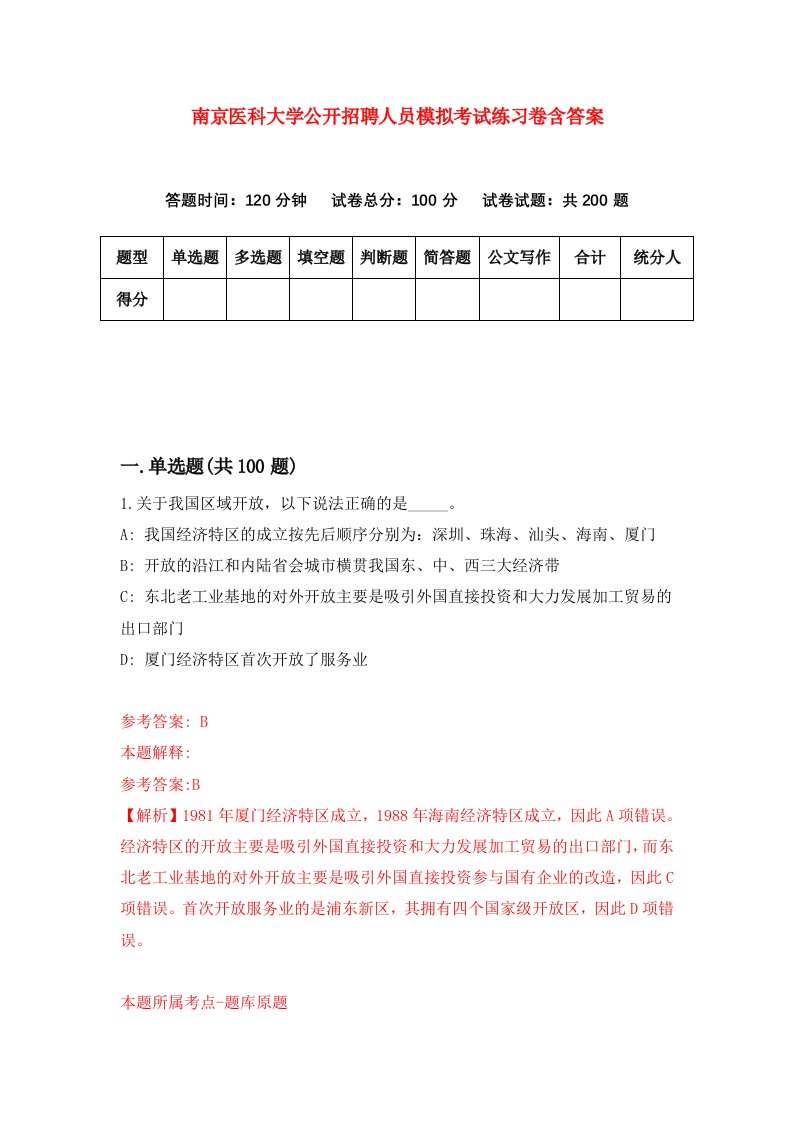 南京医科大学公开招聘人员模拟考试练习卷含答案9