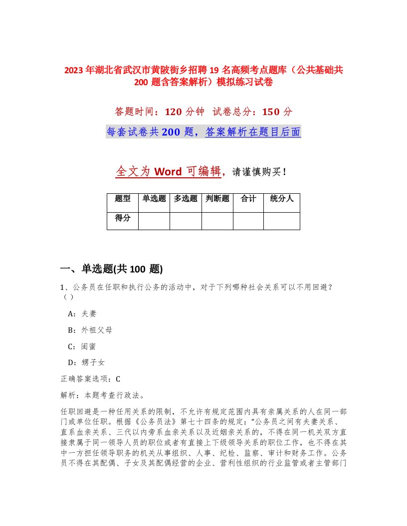 2023年湖北省武汉市黄陂街乡招聘19名高频考点题库公共基础共200题含答案解析模拟练习试卷