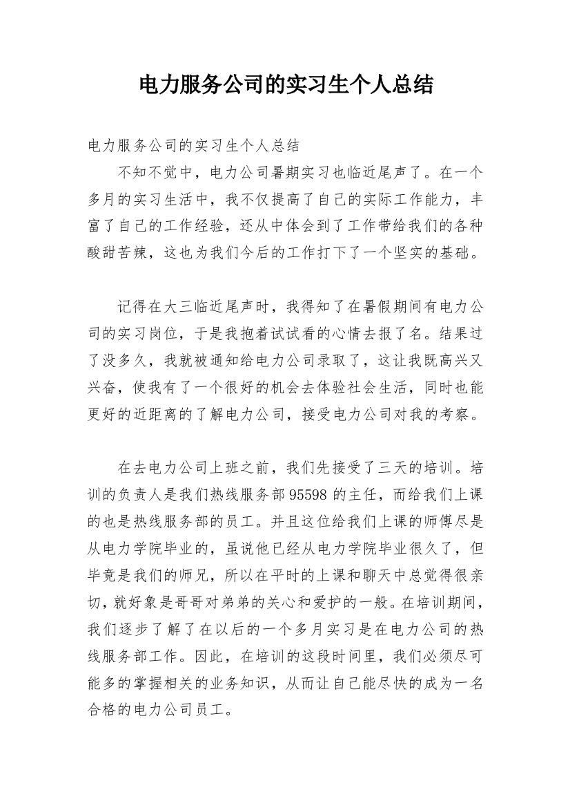 电力服务公司的实习生个人总结