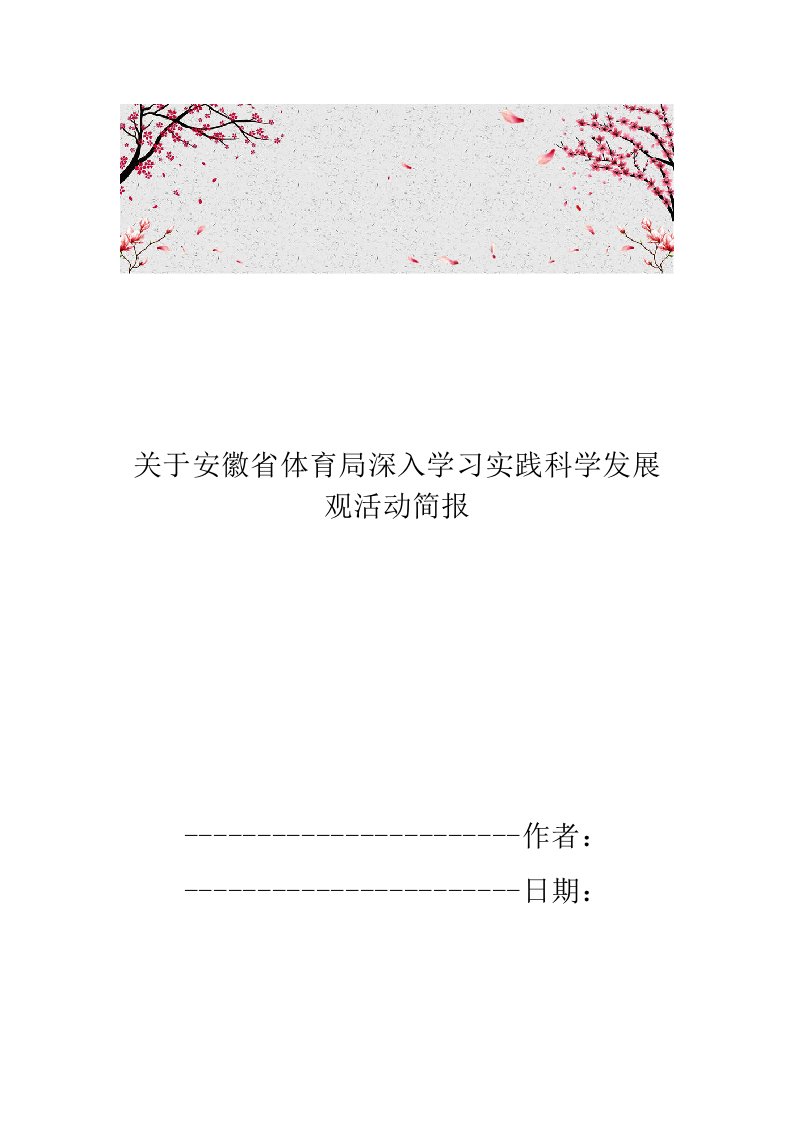 关于安徽省体育局深入学习实践科学发展观活动简报