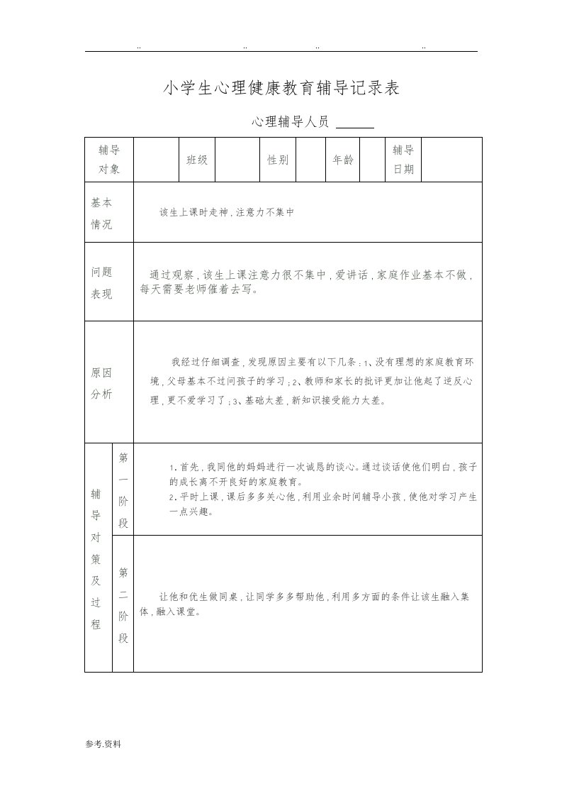 小学生心理健康教育个案辅导记录表