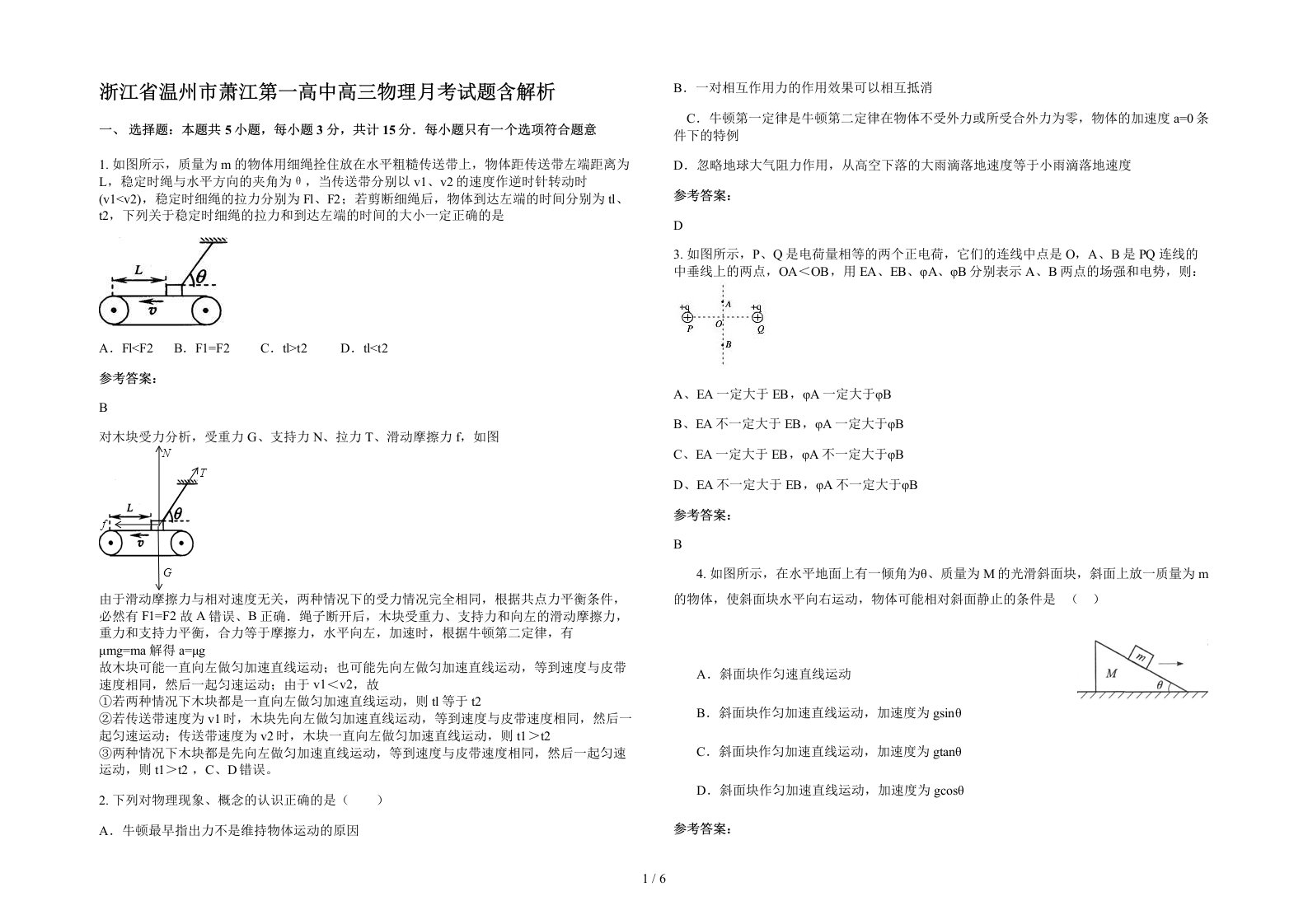 浙江省温州市萧江第一高中高三物理月考试题含解析