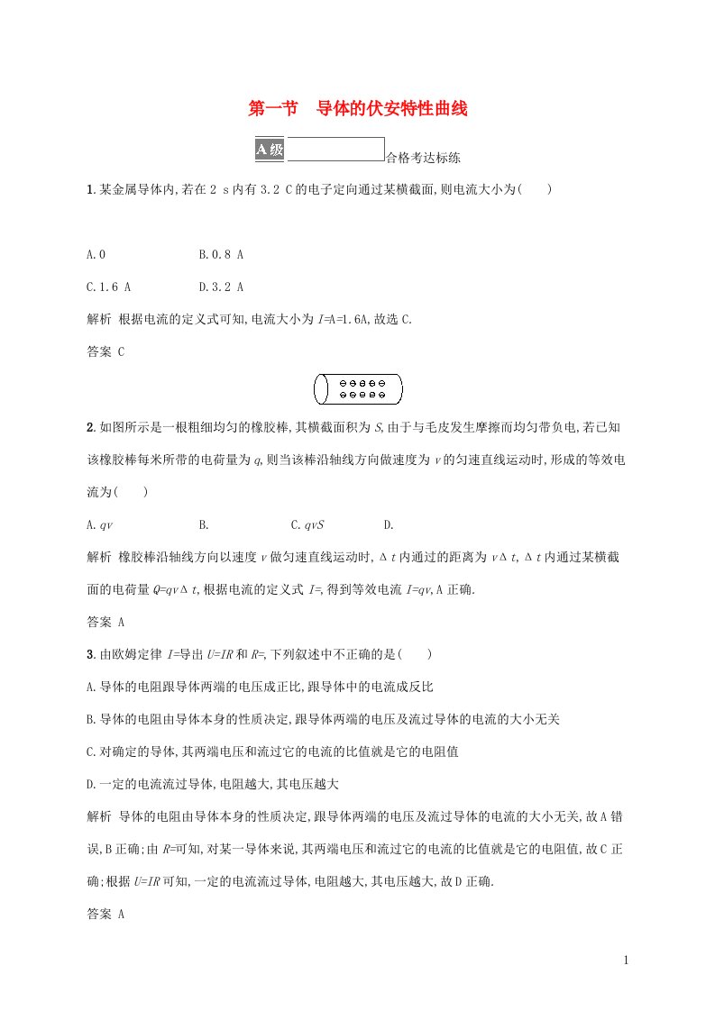 2021_2022学年新教材高中物理第三章恒定电流第一节导体的伏安特性曲线达标练含解析粤教版必修第三册