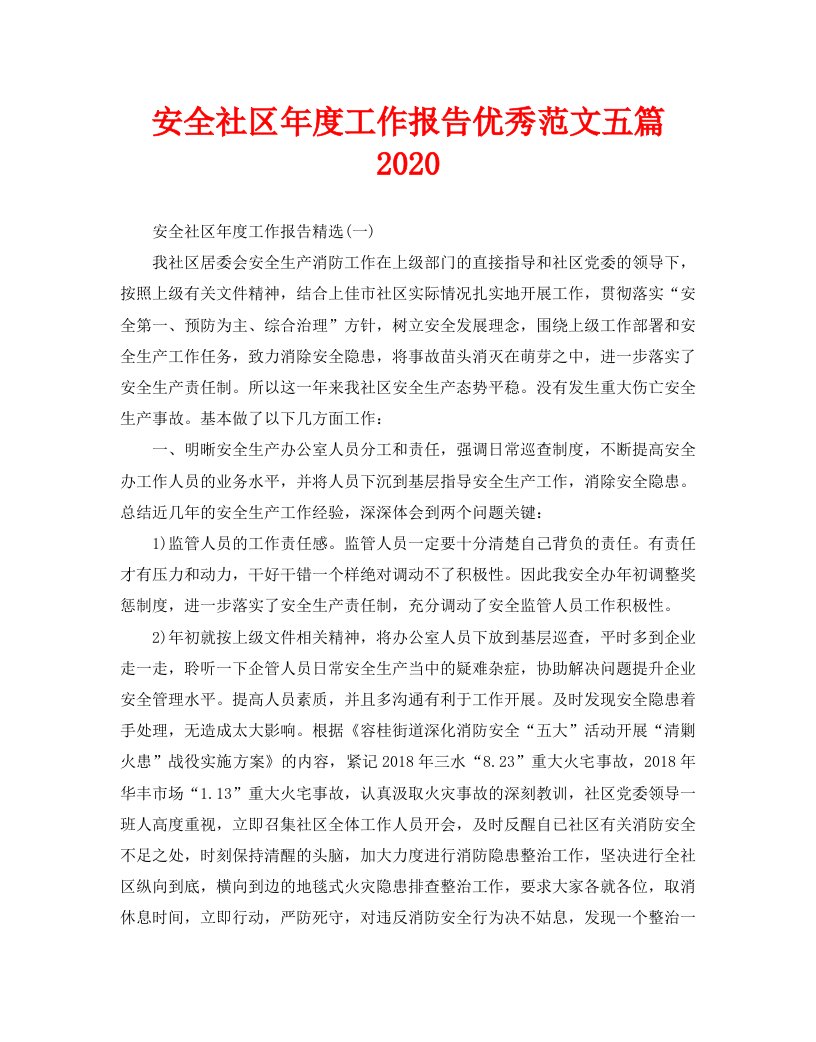 安全社区年度工作报告优秀范文五篇2020