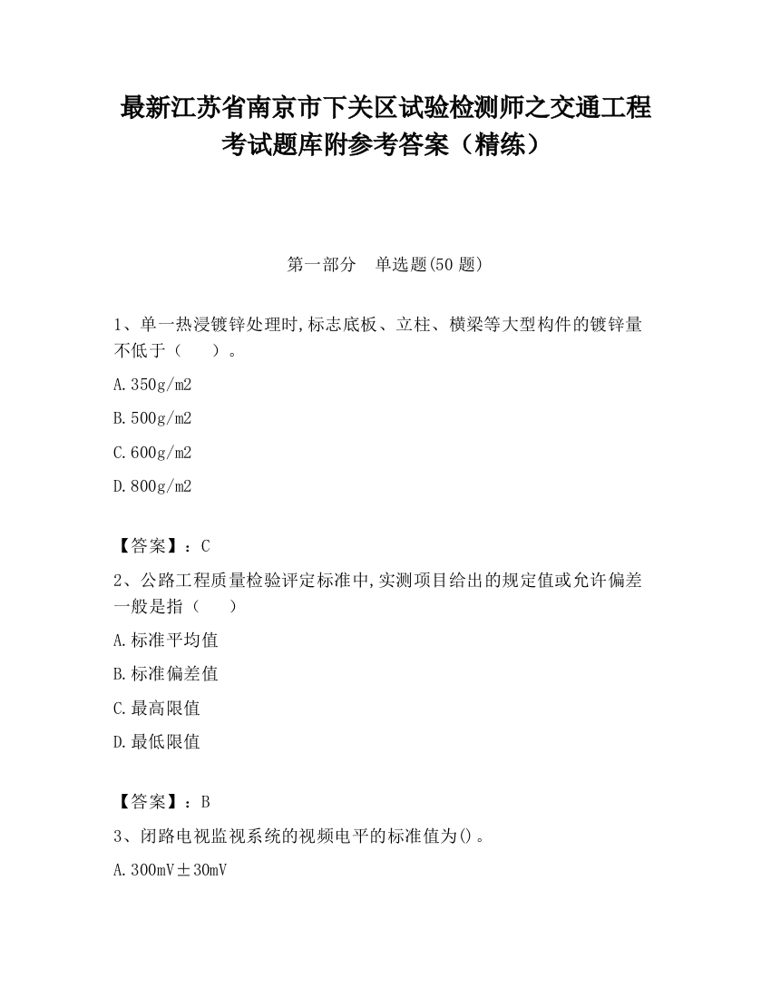 最新江苏省南京市下关区试验检测师之交通工程考试题库附参考答案（精练）