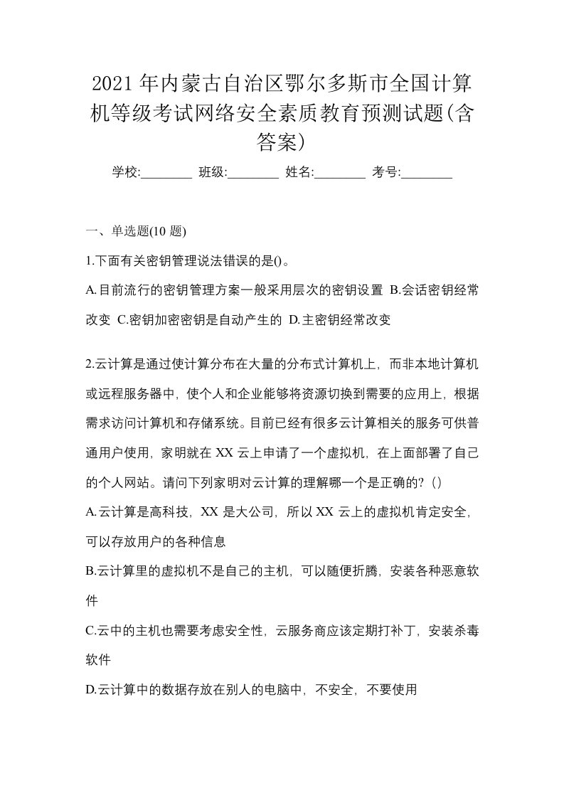 2021年内蒙古自治区鄂尔多斯市全国计算机等级考试网络安全素质教育预测试题含答案