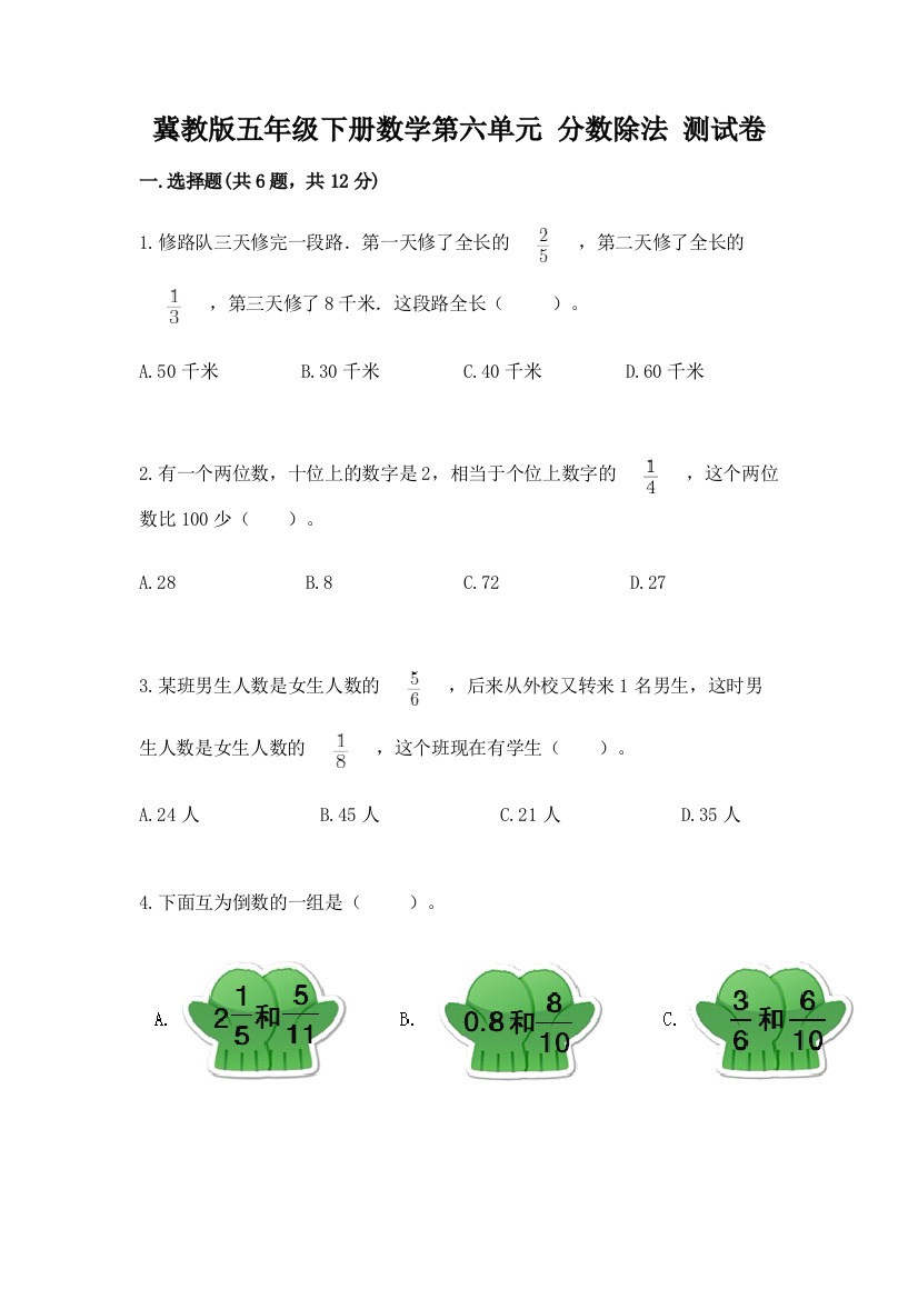 冀教版五年级下册数学第六单元