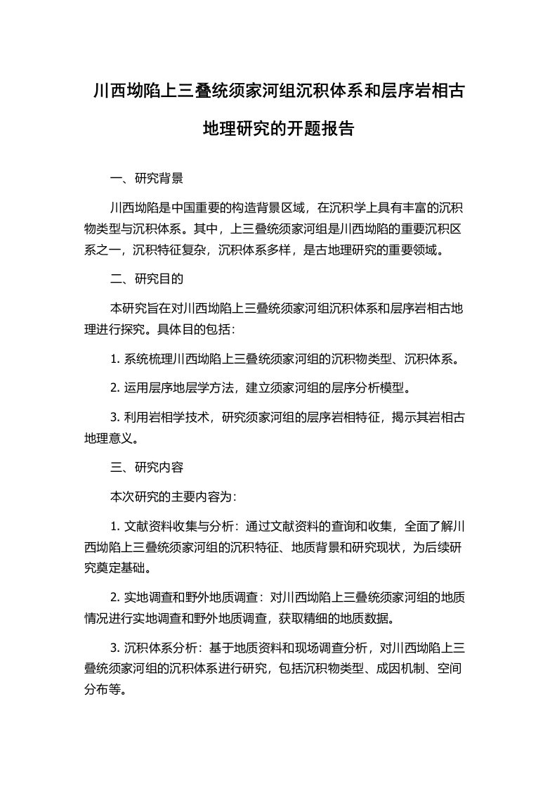 川西坳陷上三叠统须家河组沉积体系和层序岩相古地理研究的开题报告