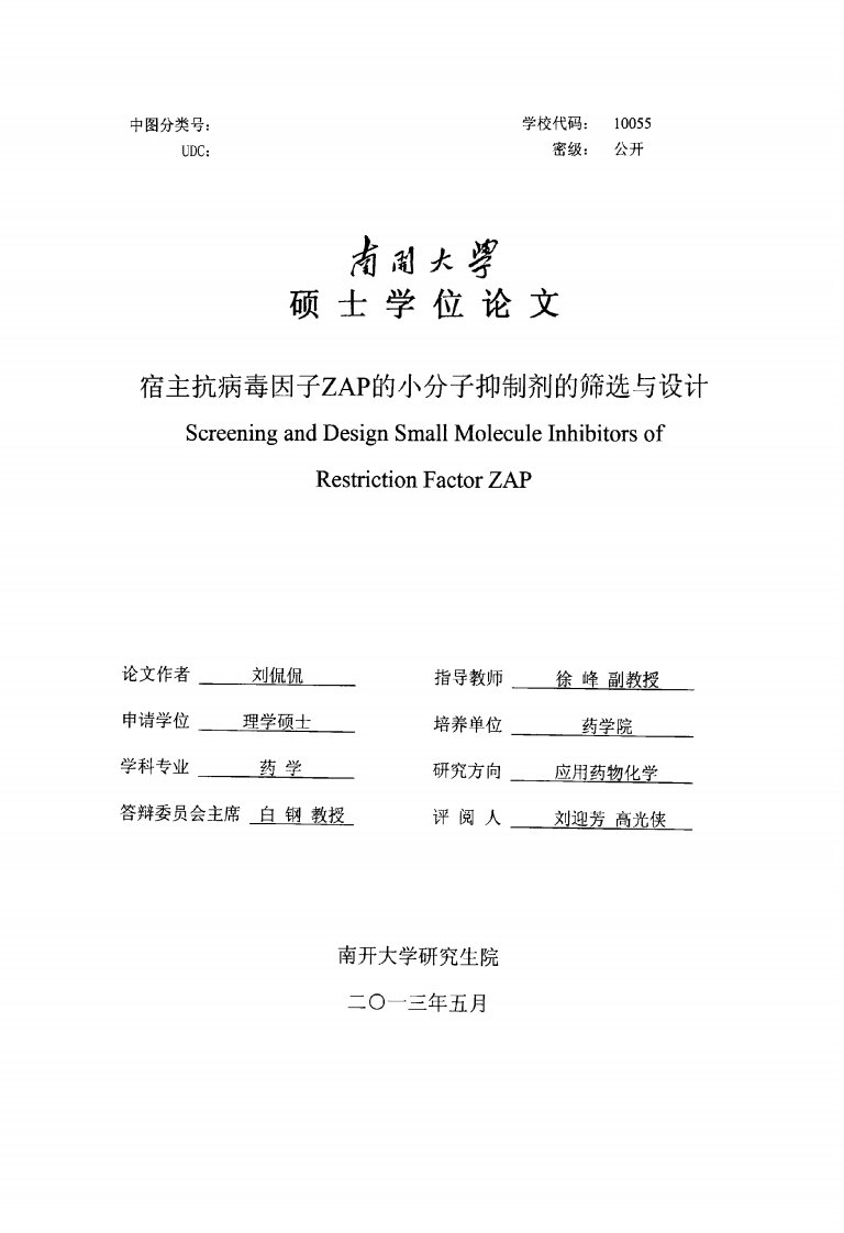 宿主抗病毒因子zap小分子抑制剂筛选与设计