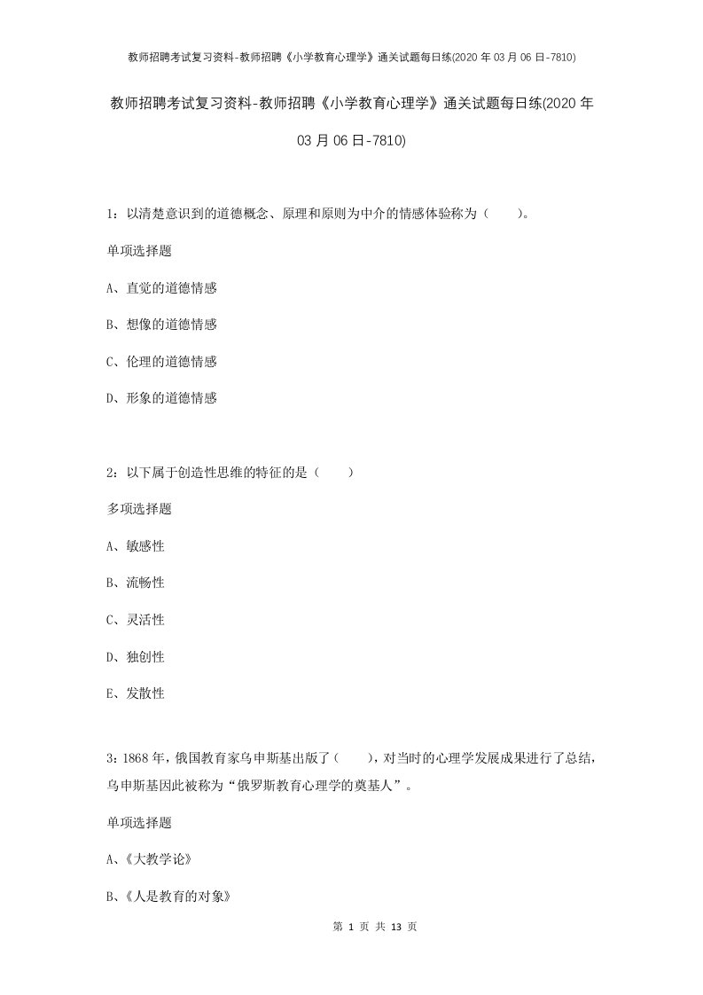 教师招聘考试复习资料-教师招聘小学教育心理学通关试题每日练2020年03月06日-7810