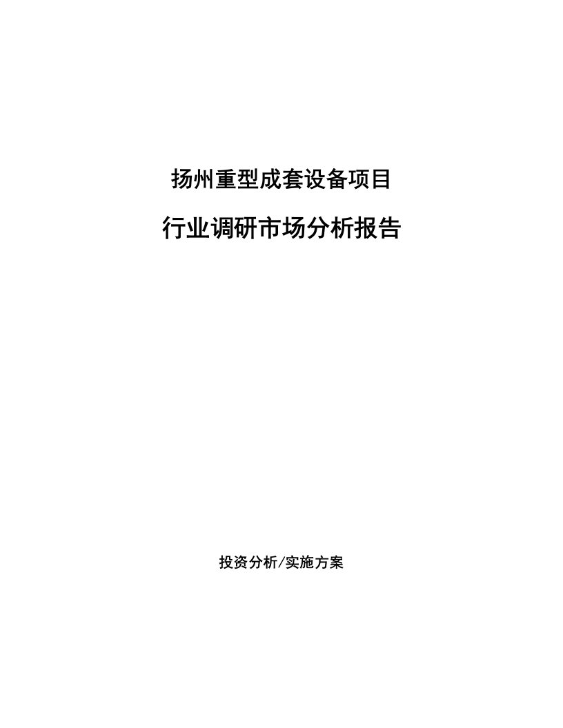 扬州重型成套设备项目行业调研市场分析报告