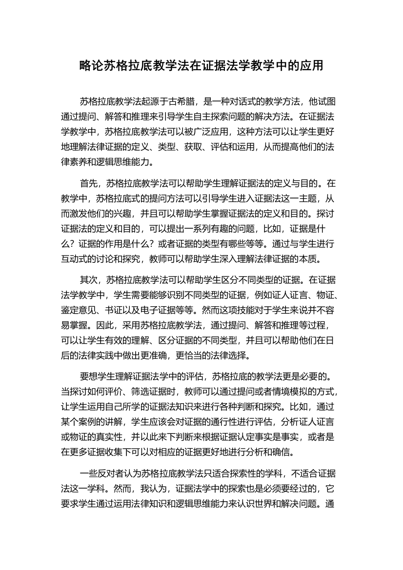 略论苏格拉底教学法在证据法学教学中的应用