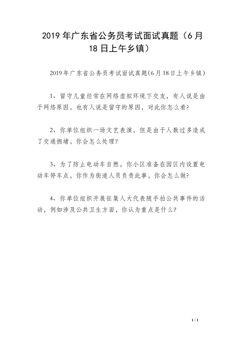 2019年广东省公务员考试面试真题（6月18日上午乡镇）