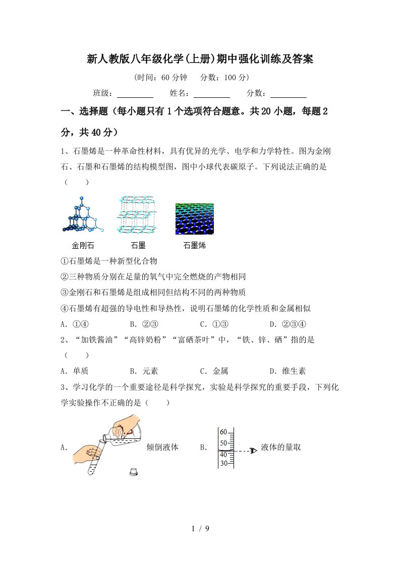 新人教版八年级化学上册期中强化训练及答案