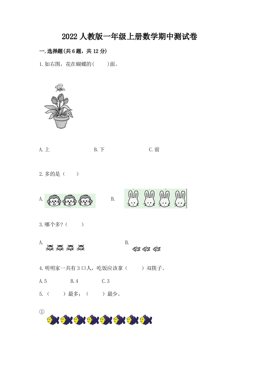 2022人教版一年级上册数学期中综合卷附参考答案(模拟题)