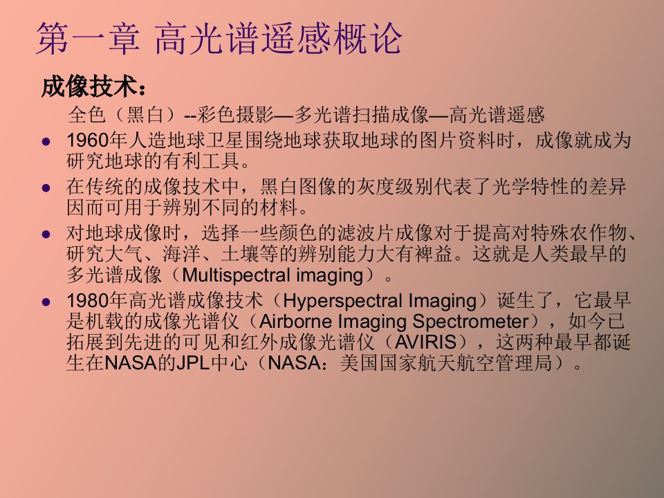 高光谱遥感的发展