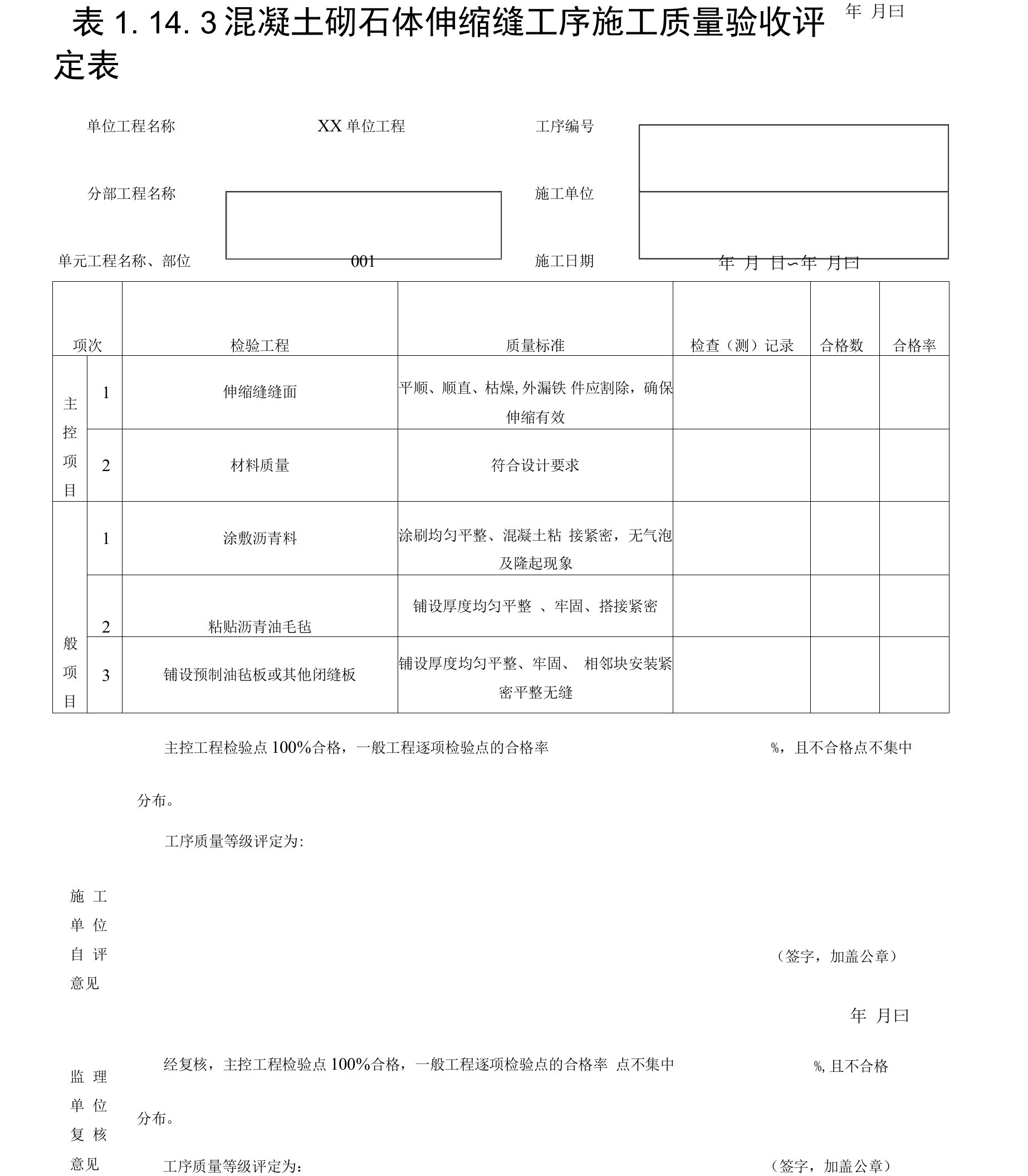 混凝土砌石体伸缩缝工序施工质量验收评定表表1.14.3