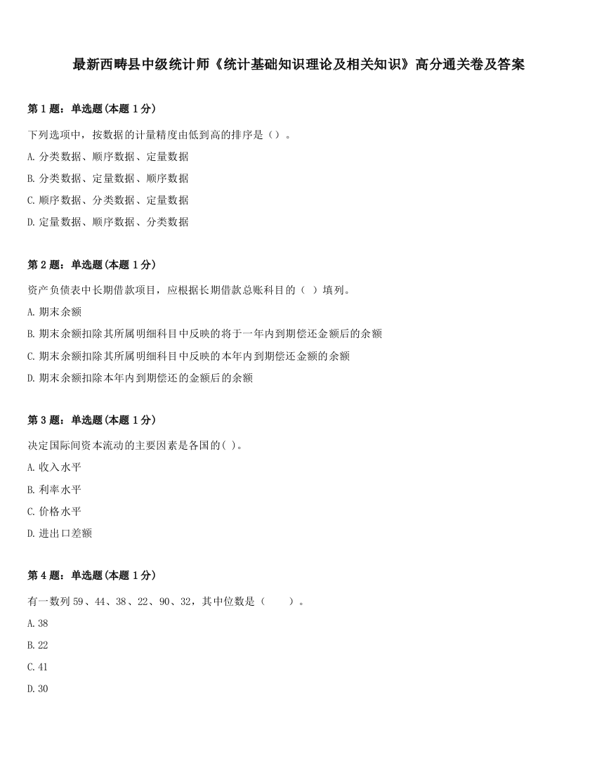 最新西畴县中级统计师《统计基础知识理论及相关知识》高分通关卷及答案