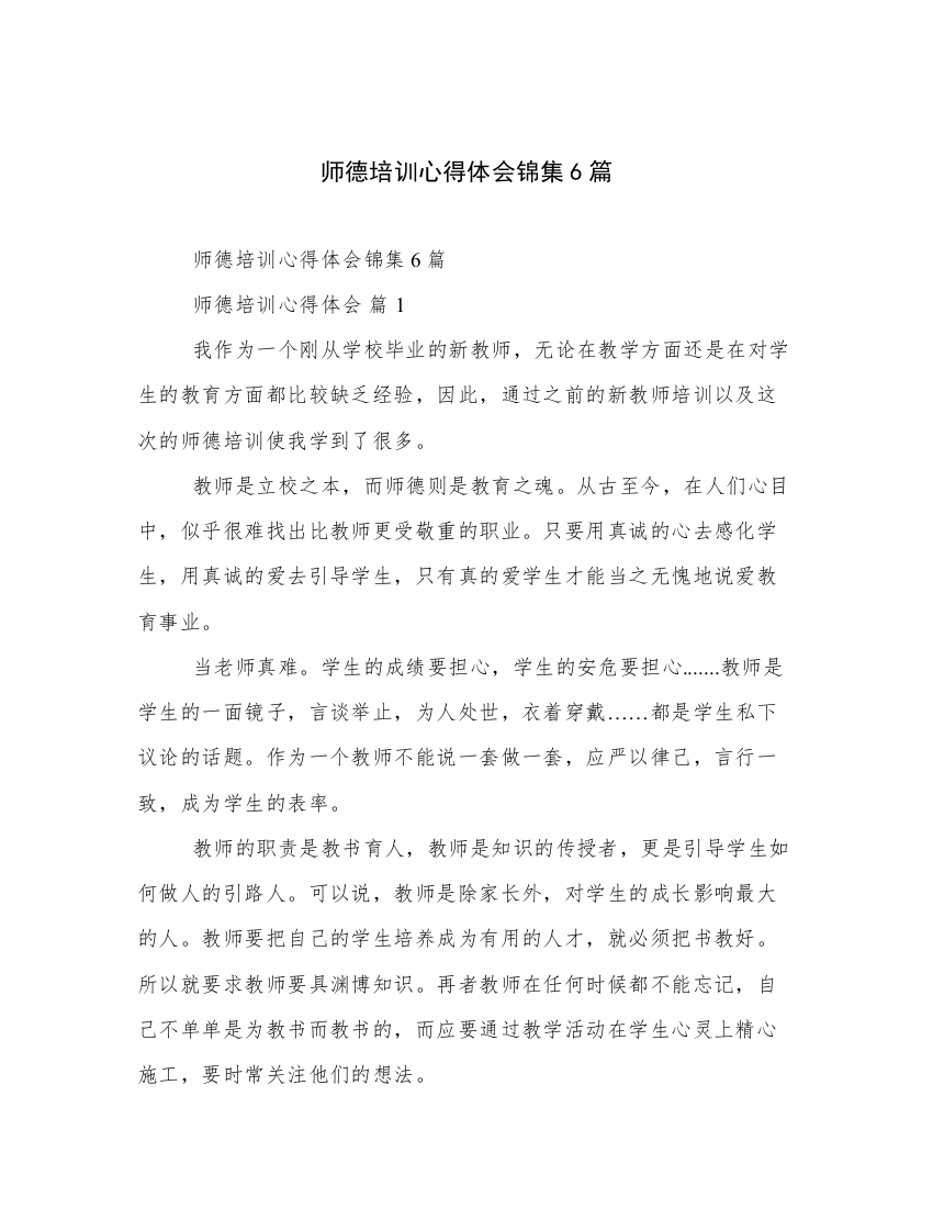 师德培训心得体会锦集6篇