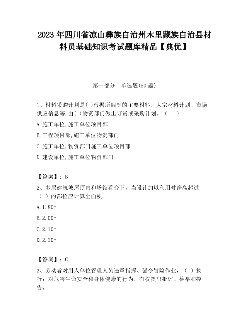 2023年四川省凉山彝族自治州木里藏族自治县材料员基础知识考试题库精品【典优】