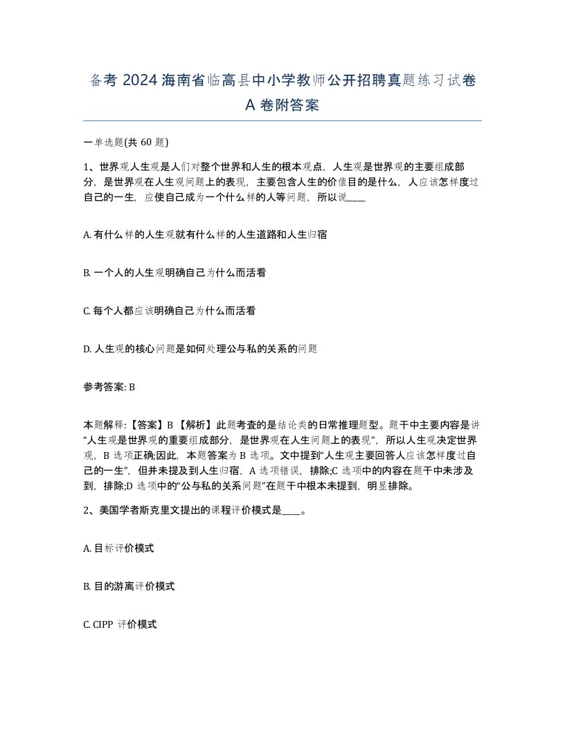 备考2024海南省临高县中小学教师公开招聘真题练习试卷A卷附答案