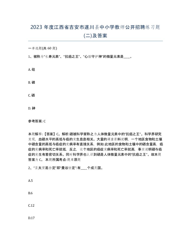 2023年度江西省吉安市遂川县中小学教师公开招聘练习题二及答案