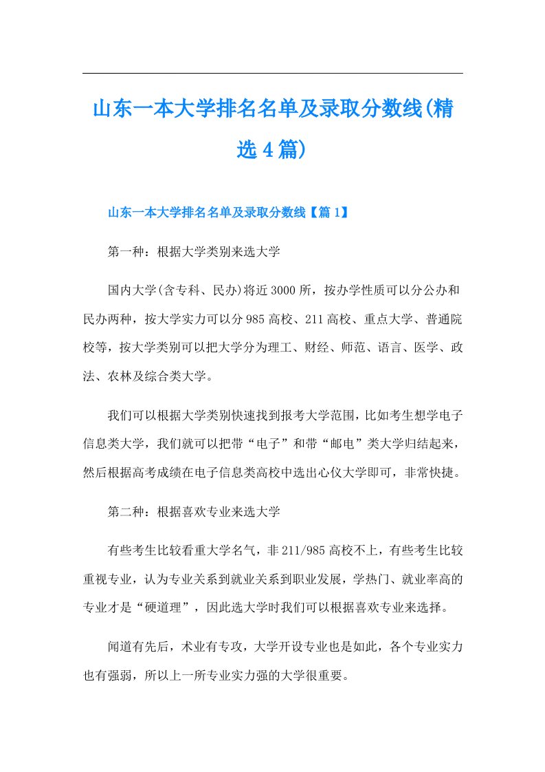 山东一本大学排名名单及录取分数线(精选4篇)